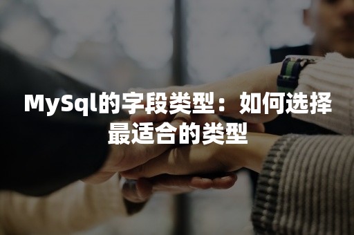 MySql的字段类型：如何选择最适合的类型