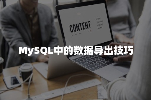 MySQL中的数据导出技巧