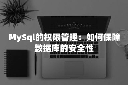 MySql的权限管理：如何保障数据库的安全性