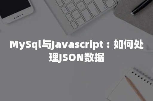 MySql与Javascript : 如何处理JSON数据