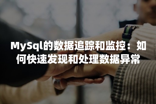 MySql的数据追踪和监控：如何快速发现和处理数据异常