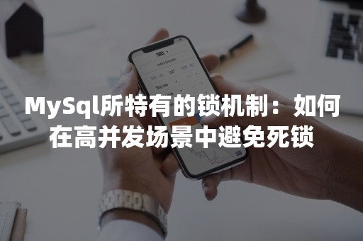 MySql所特有的锁机制：如何在高并发场景中避免死锁