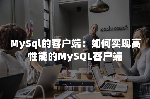 MySql的客户端：如何实现高性能的MySQL客户端