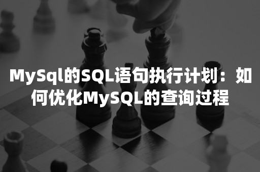 MySql的SQL语句执行计划：如何优化MySQL的查询过程