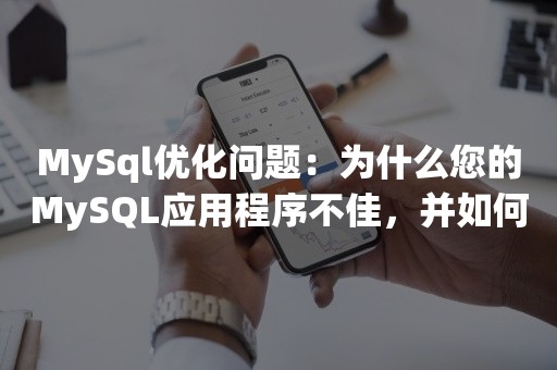 MySql优化问题：为什么您的MySQL应用程序不佳，并如何优化它