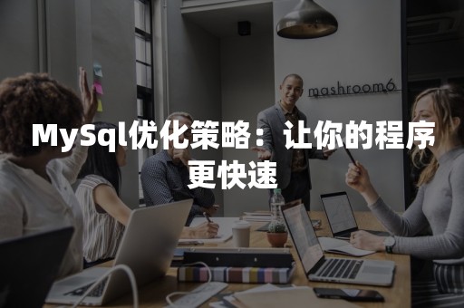 MySql优化策略：让你的程序更快速