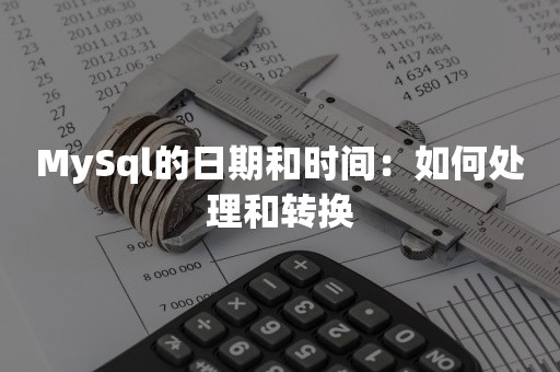 MySql的日期和时间：如何处理和转换