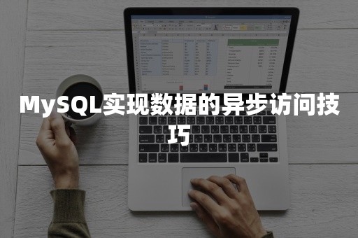 MySQL实现数据的异步访问技巧