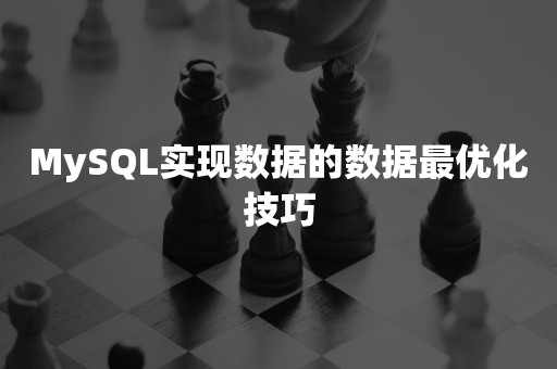 MySQL实现数据的数据最优化技巧