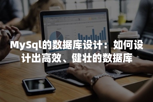 MySql的数据库设计：如何设计出高效、健壮的数据库