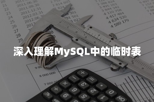 深入理解MySQL中的临时表