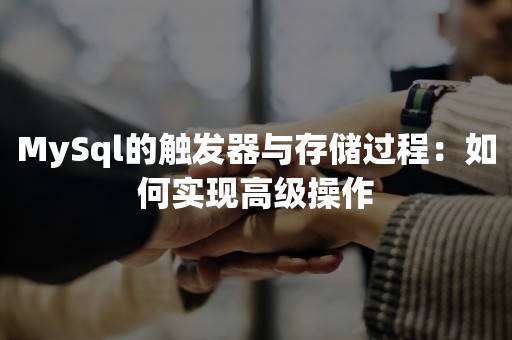 MySql的触发器与存储过程：如何实现高级操作