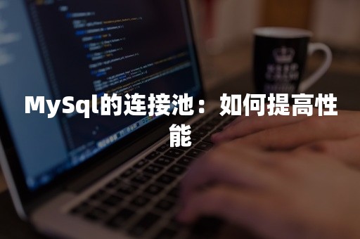 MySql的连接池：如何提高性能