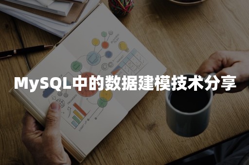 MySQL中的数据建模技术分享