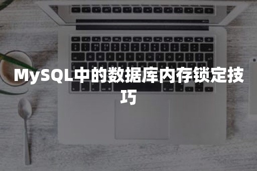 MySQL中的数据库内存锁定技巧