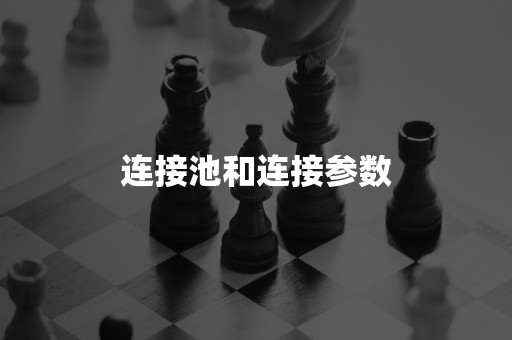 连接池和连接参数云原生数据库