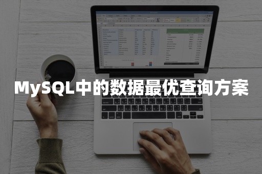 MySQL中的数据最优查询方案