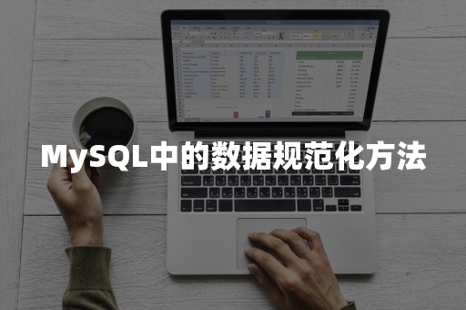 MySQL中的数据规范化方法