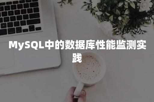 MySQL中的数据库性能监测实践