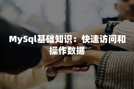 MySql基础知识：快速访问和操作数据