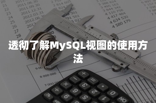 透彻了解MySQL视图的使用方法