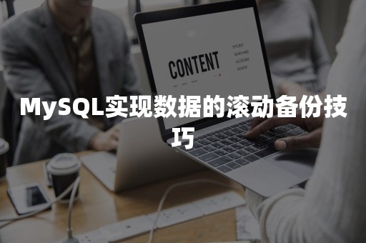 MySQL实现数据的滚动备份技巧