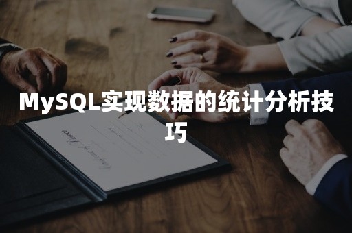 MySQL实现数据的统计分析技巧