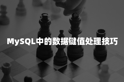 MySQL中的数据键值处理技巧