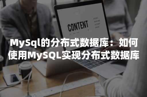 MySql的分布式数据库：如何使用MySQL实现分布式数据库