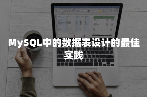 MySQL中的数据表设计的最佳实践