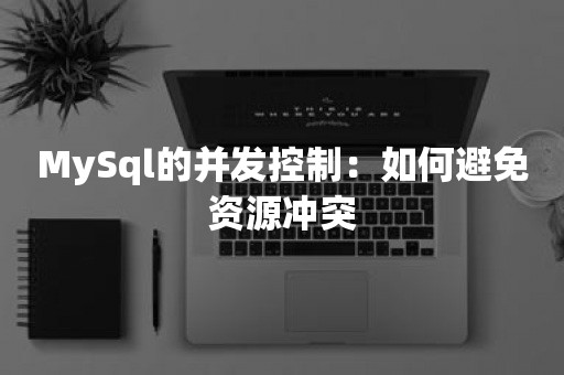 MySql的并发控制：如何避免资源冲突