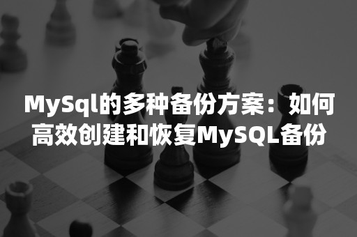 MySql的多种备份方案：如何高效创建和恢复MySQL备份