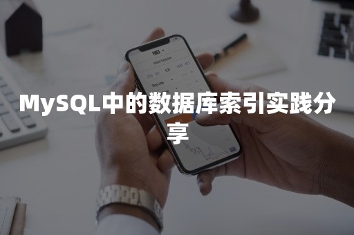 MySQL中的数据库索引实践分享