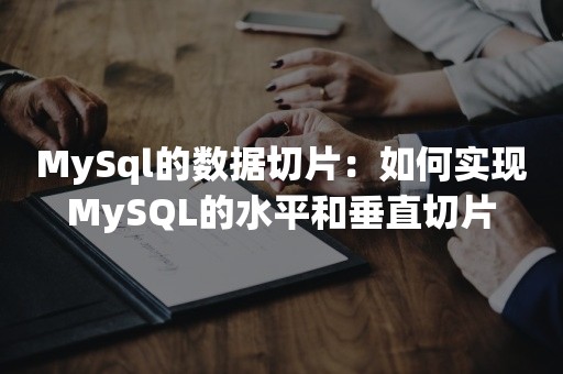 MySql的数据切片：如何实现MySQL的水平和垂直切片