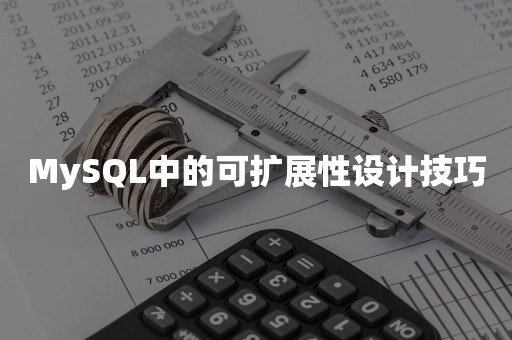 MySQL中的可扩展性设计技巧