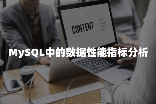 MySQL中的数据性能指标分析