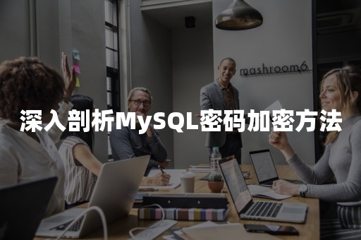 深入剖析MySQL密码加密方法