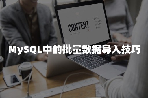 MySQL中的批量数据导入技巧