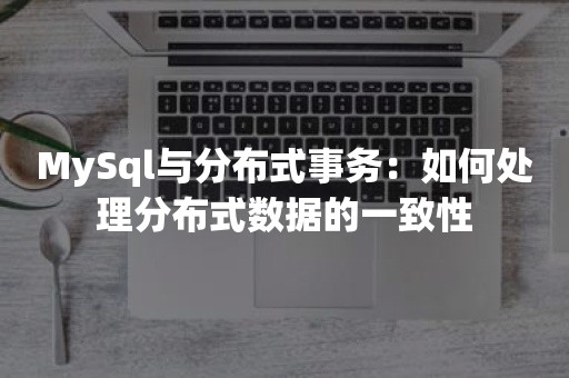 MySql与分布式事务：如何处理分布式数据的一致性