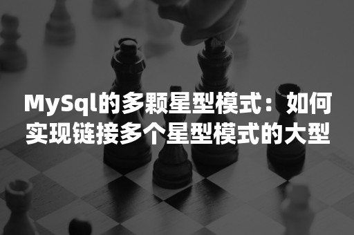 MySql的多颗星型模式：如何实现链接多个星型模式的大型MySQL数据库