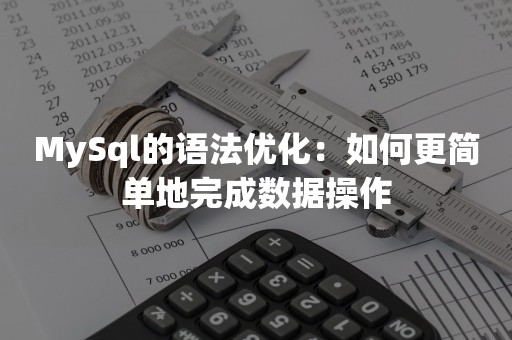 MySql的语法优化：如何更简单地完成数据操作