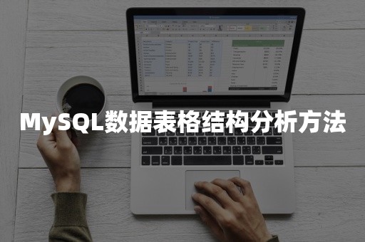 MySQL数据表格结构分析方法