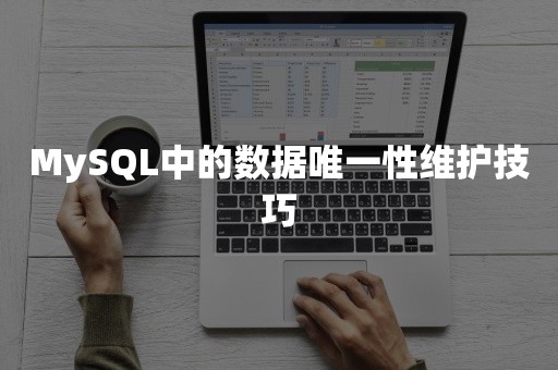 MySQL中的数据唯一性维护技巧