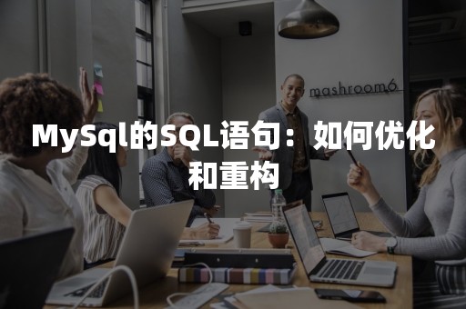 MySql的SQL语句：如何优化和重构