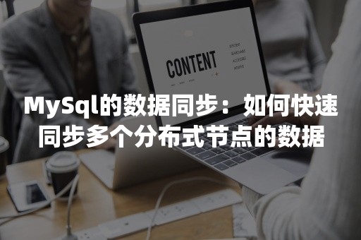 MySql的数据同步：如何快速同步多个分布式节点的数据