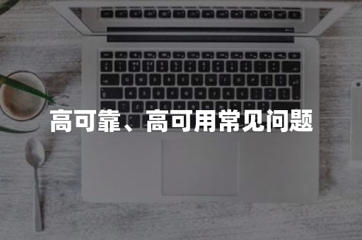 高可靠、高可用常见问题