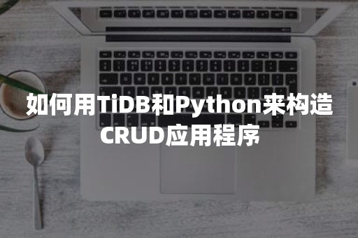 如何用TiDB和Python来构造CRUD应用程序