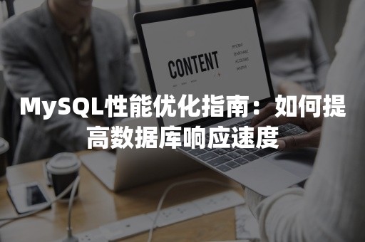 MySQL性能优化指南：如何提高数据库响应速度