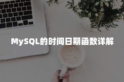 MySQL的时间日期函数详解