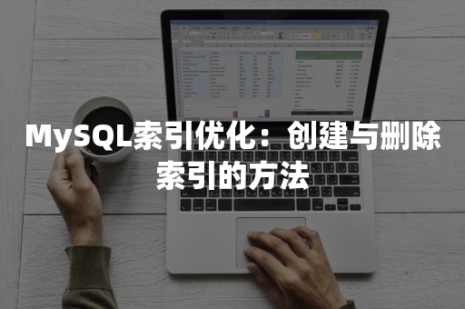 MySQL索引优化：创建与删除索引的方法